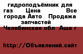 гидроподъёмник для газ 53 › Цена ­ 15 000 - Все города Авто » Продажа запчастей   . Челябинская обл.,Аша г.